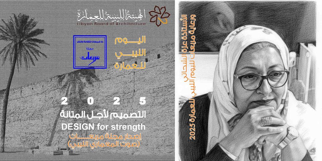 احتفالية اليوم الليبي للعمارة